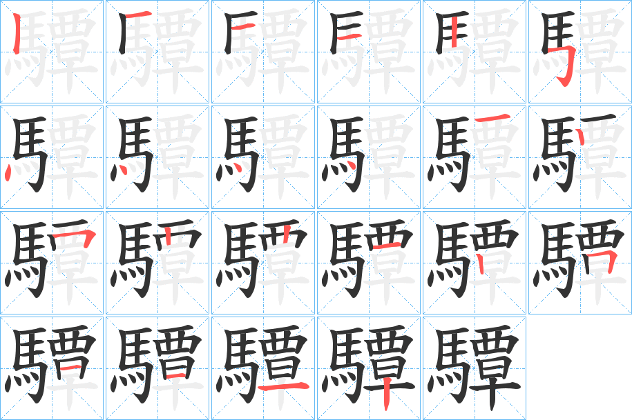 驔字的筆順?lè)植窖菔?></p>
<h2>驔的釋義：</h2>
驔<br />diàn<br />黃色脊毛的黑馬。<br />筆畫(huà)數(shù)：22；<br />部首：馬；<br />筆順編號(hào)：1211254444125221251112<br />
<p>上一個(gè)：<a href='bs20450.html'>驎的筆順</a></p>
<p>下一個(gè)：<a href='bs20448.html'>驓的筆順</a></p>
<h3>相關(guān)筆畫(huà)筆順</h3>
<p class=