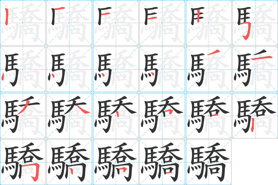 驕字的筆順分步演示