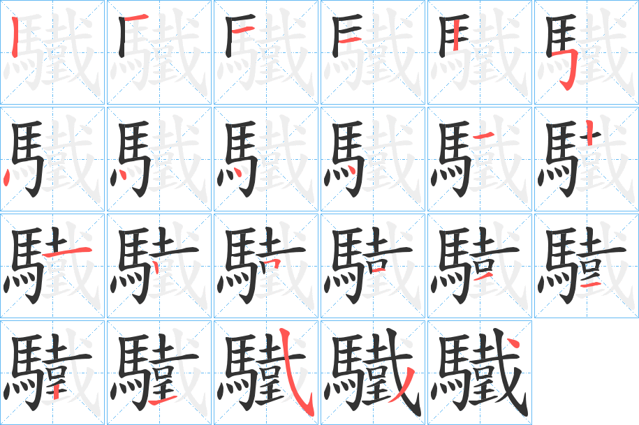 驖字的筆順分步演示