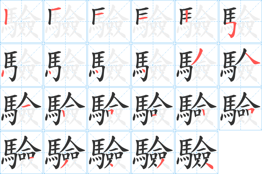 驗字的筆順分步演示