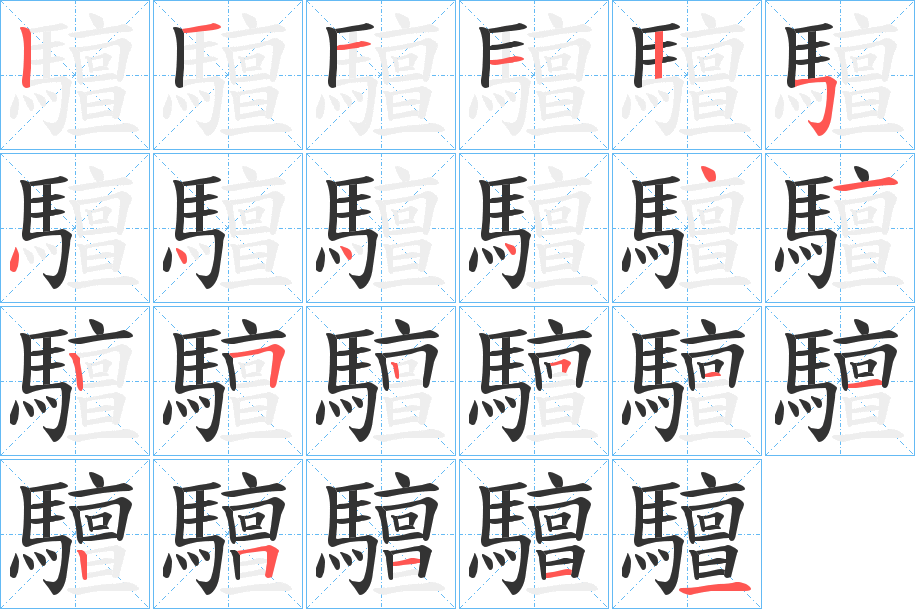 驙字的筆順分步演示