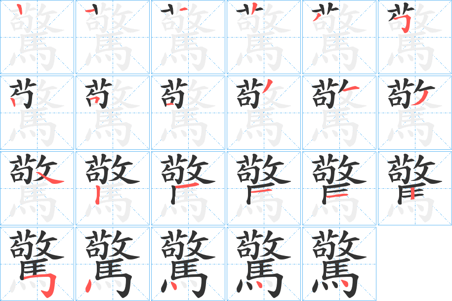 驚字的筆順分步演示