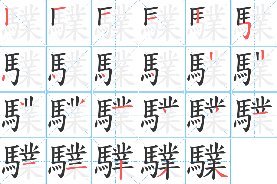 驜字的筆順?lè)植窖菔?></p>
<h2>驜的釋義：</h2>
驜<br />yè<br />馬高大。<br />筆畫數(shù)：23；<br />部首：馬；<br />筆順編號(hào)：12112544442243143111234<br />
<p>上一個(gè)：<a href='bs20183.html'>驙的筆順</a></p>
<p>下一個(gè)：<a href='bs20181.html'>驖的筆順</a></p>
<h3>相關(guān)筆畫筆順</h3>
<p class=