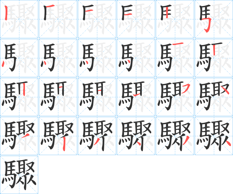 驟字的筆順分步演示