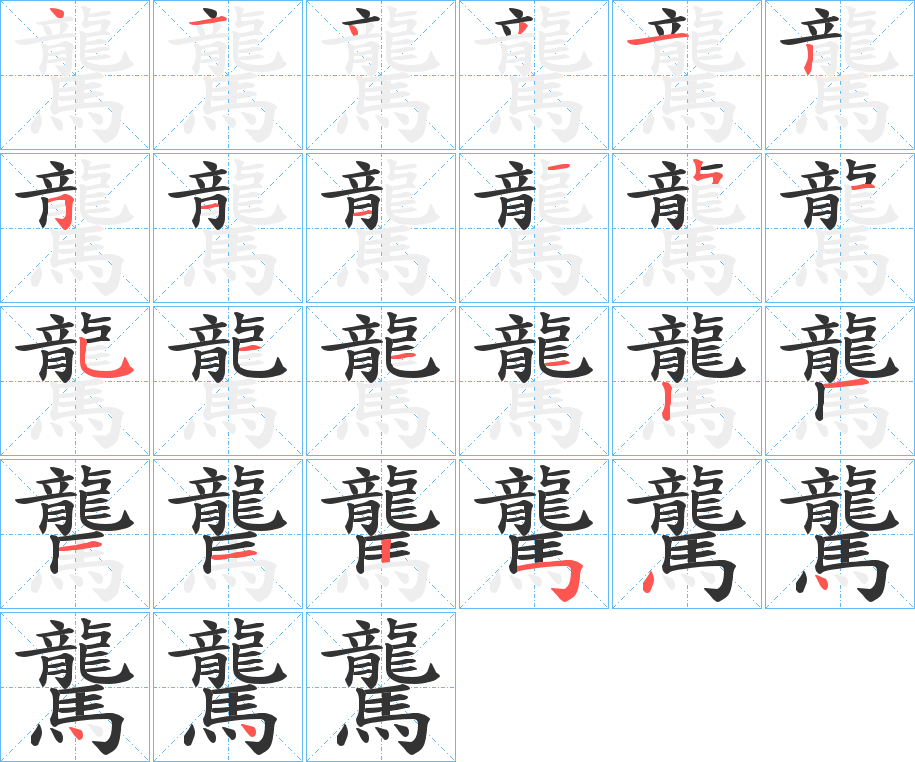 驡字的筆順分步演示