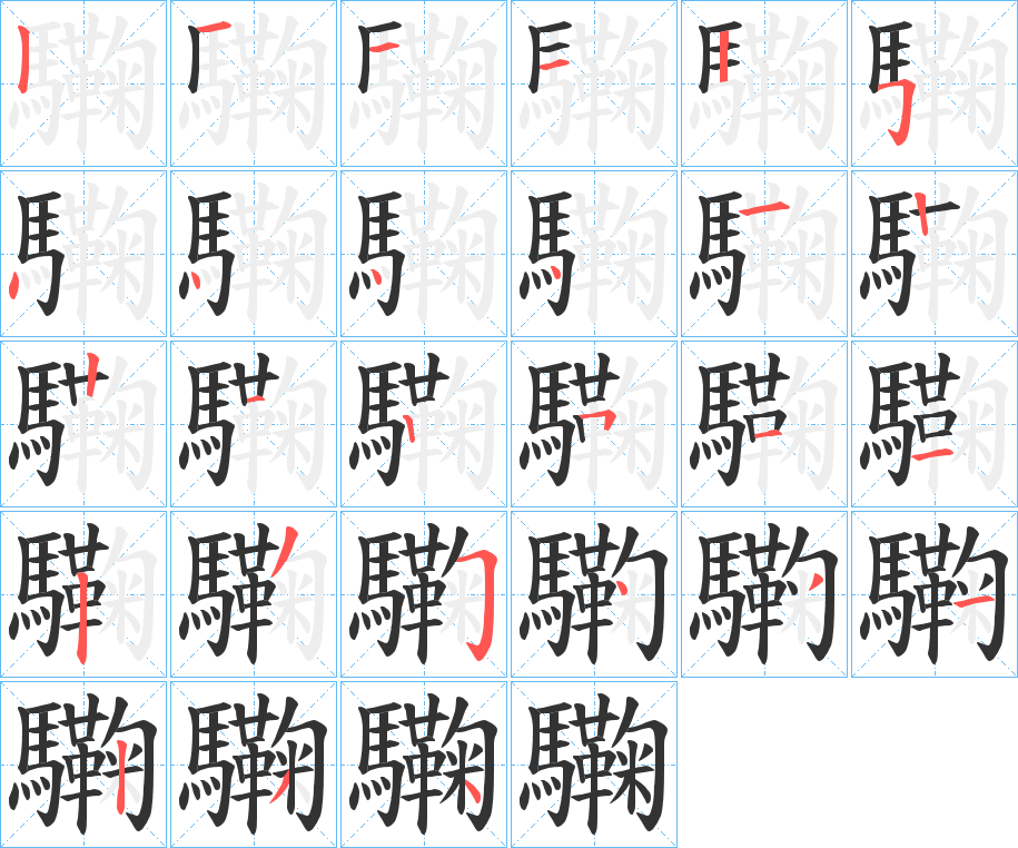 驧字的筆順分步演示