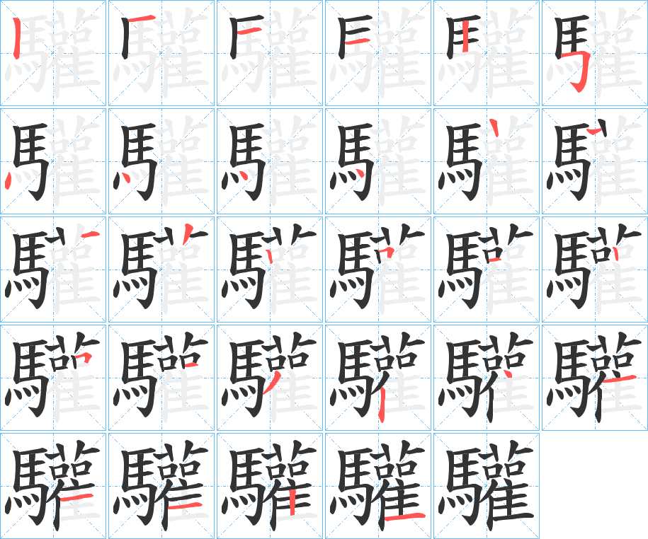 驩字的筆順?lè)植窖菔?></p>
<h2>驩的釋義：</h2>
驩<br />huān<br />同“歡”。<br />筆畫數(shù)：27；<br />部首：馬；<br />筆順編號(hào)：121125444412225125132411121<br />
<p>上一個(gè)：<a href='bs20832.html'>驦的筆順</a></p>
<p>下一個(gè)：<a href='bs20830.html'>鬰的筆順</a></p>
<h3>相關(guān)筆畫筆順</h3>
<p class=