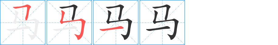 馬字的筆順分步演示