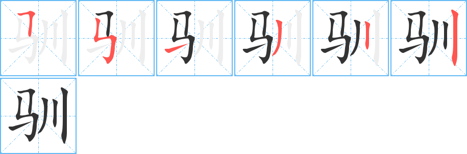 馴字的筆順分步演示