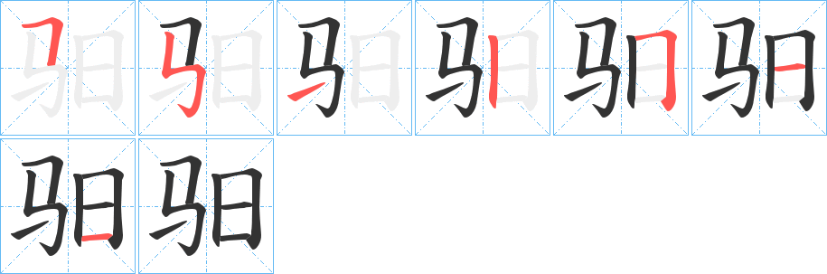 驲字的筆順分步演示