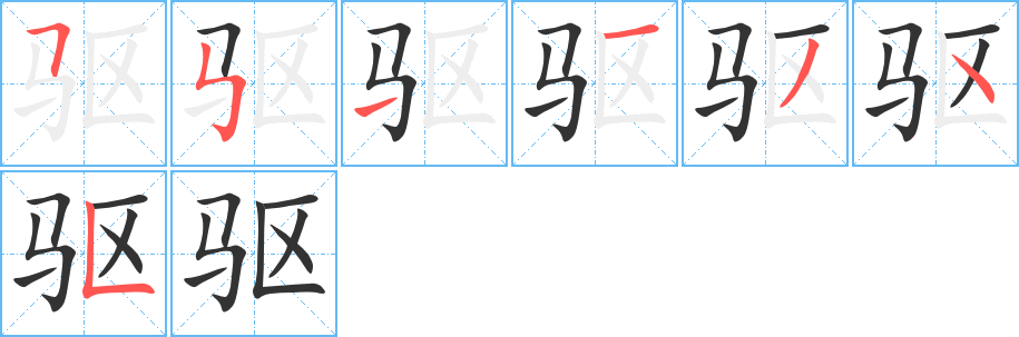 驅字的筆順分步演示