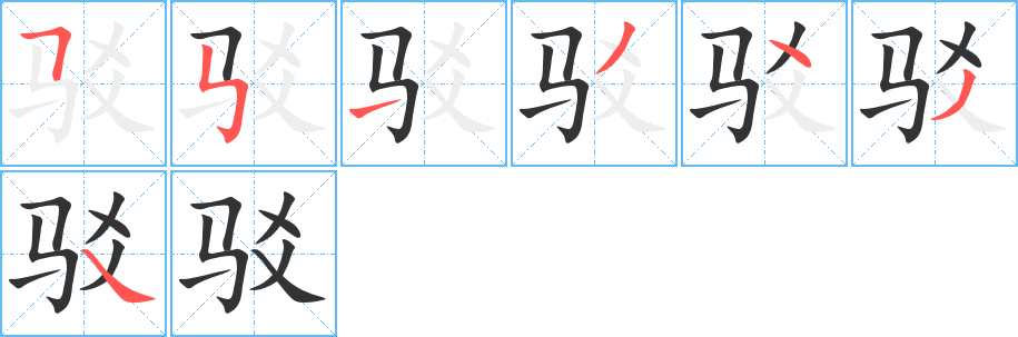 駁字的筆順分步演示