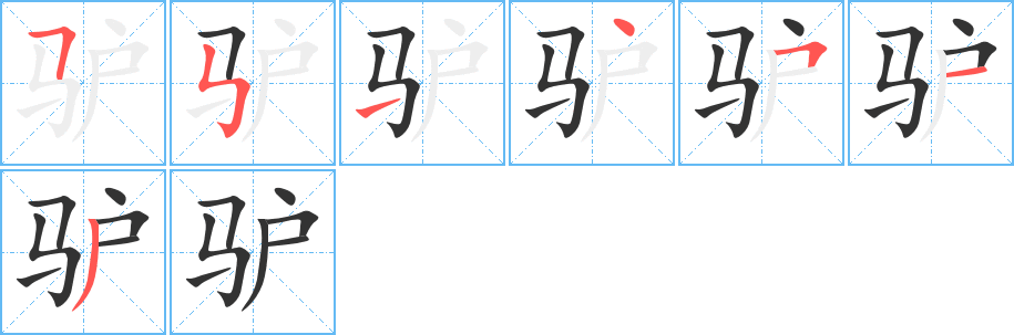 驢字的筆順分步演示