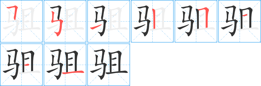 駔字的筆順分步演示