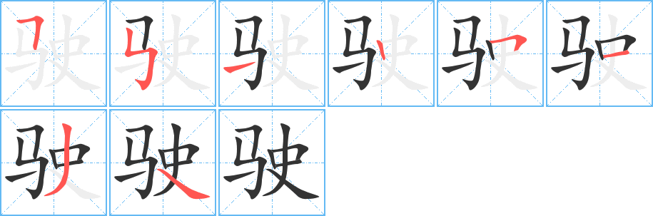 駛字的筆順分步演示