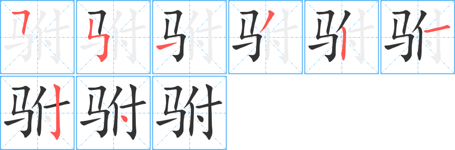 駙字的筆順分步演示