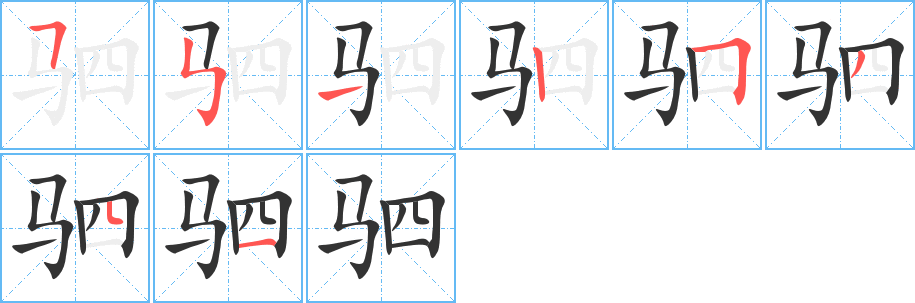 駟字的筆順?lè)植窖菔?></p>
<h2>駟的釋義：</h2>
駟<br />（駟）<br />sì<br />古代同駕一輛車的四匹馬；或套著四匹馬的車：駟介（由四匹披甲的馬所駕的戰(zhàn)車）。駟馬高車。一言既出，駟馬難追（喻話說(shuō)出后無(wú)法再收回，說(shuō)話要算數(shù)）。<br />古星名（亦作“天駟”、“天龍”）。<br />古同“四”。<br />筆畫(huà)數(shù)：8；<br />部首：馬；<br />筆順編號(hào)：55125351<br />
<p>上一個(gè)：<a href='bs1742.html'>駝的筆順</a></p>
<p>下一個(gè)：<a href='bs1740.html'>駛的筆順</a></p>
<h3>相關(guān)筆畫(huà)筆順</h3>
<p class=