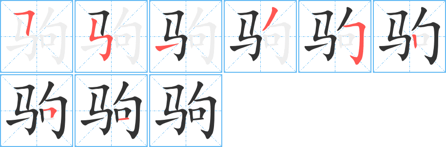 駒字的筆順分步演示