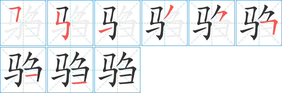 騶字的筆順分步演示