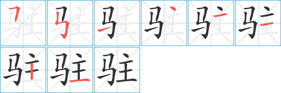 駐字的筆順分步演示