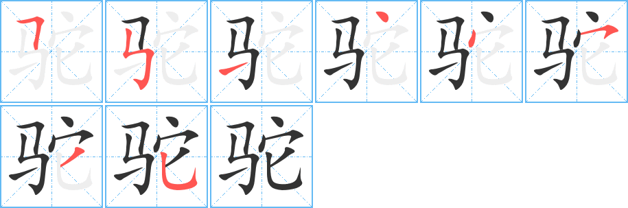 駝字的筆順分步演示