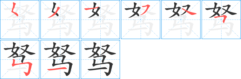 駑字的筆順分步演示