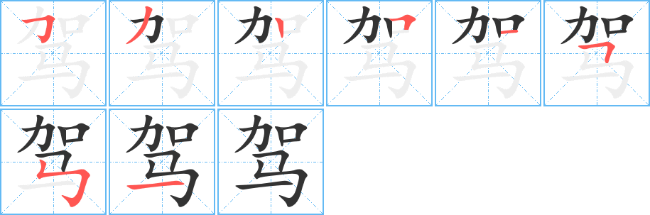 駕字的筆順?lè)植窖菔?></p>
<h2>駕的釋義：</h2>
駕<br />（駕）<br />jià<br />把車套在牲口身上，使拉（車或農(nóng)具）：駕車。駕轅。<br />古代車乘的總稱，亦特指帝王的車，轉(zhuǎn)指帝王：車駕。法駕（帝王車乘的一種）。<br />使開(kāi)動(dòng)，操縱：駕駛。駕機(jī)。駕馭（亦作“駕御”）。<br />在……上面，超出：駕云。凌駕（高出、壓倒誰(shuí)或什么）。<br />對(duì)人的敬辭：大駕。尊駕。勞駕。駕臨。<br />筆畫數(shù)：8；<br />部首：馬；<br />筆順編號(hào)：53251551<br />
<p>上一個(gè)：<a href='bs1738.html'>駒的筆順</a></p>
<p>下一個(gè)：<a href='bs1736.html'>駙的筆順</a></p>
<h3>相關(guān)筆畫筆順</h3>
<p class=