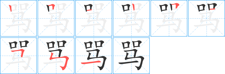 罵字的筆順分步演示