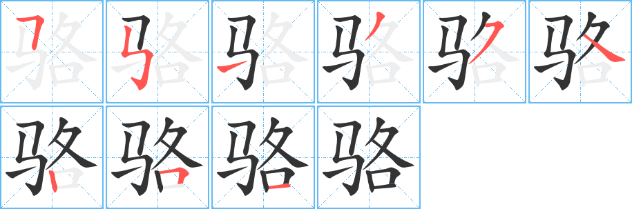 駱字的筆順分步演示