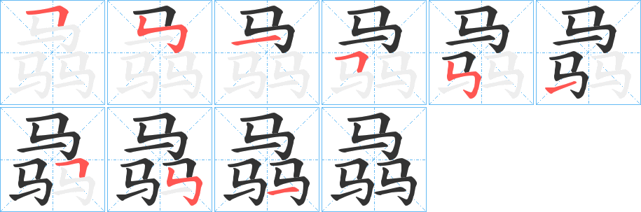 骉字的筆順?lè)植窖菔?></p>
<h2>骉的釋義：</h2>
骉<br />（驫）<br />biāo<br />眾馬奔騰的樣子。<br />筆畫數(shù)：9；<br />部首：馬；<br />筆順編號(hào)：551551551<br />
<p>上一個(gè)：<a href='bs3994.html'>駭?shù)墓P順</a></p>
<p>下一個(gè)：<a href='bs3992.html'>哊的筆順</a></p>
<h3>相關(guān)筆畫筆順</h3>
<p class=