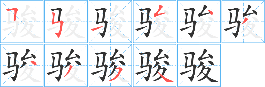 駿字的筆順分步演示