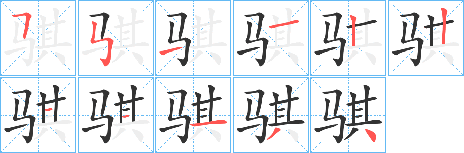 騏字的筆順分步演示