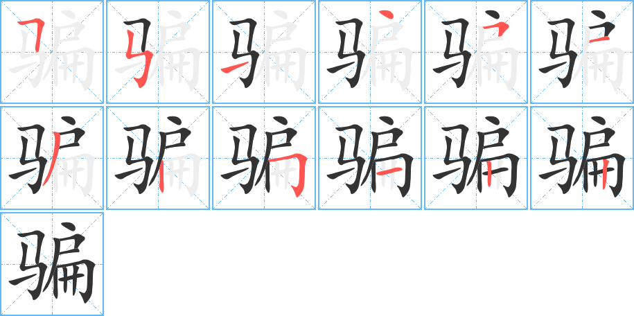 騙字的筆順分步演示