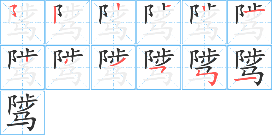 騭字的筆順分步演示