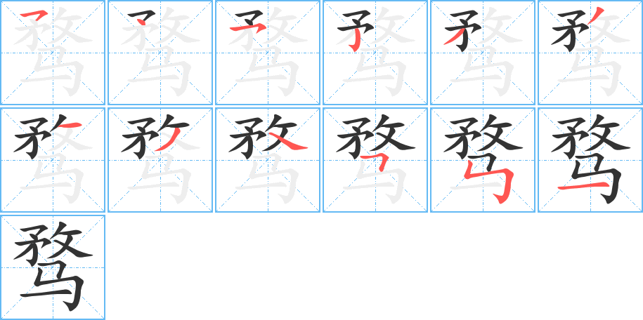 騖字的筆順分步演示