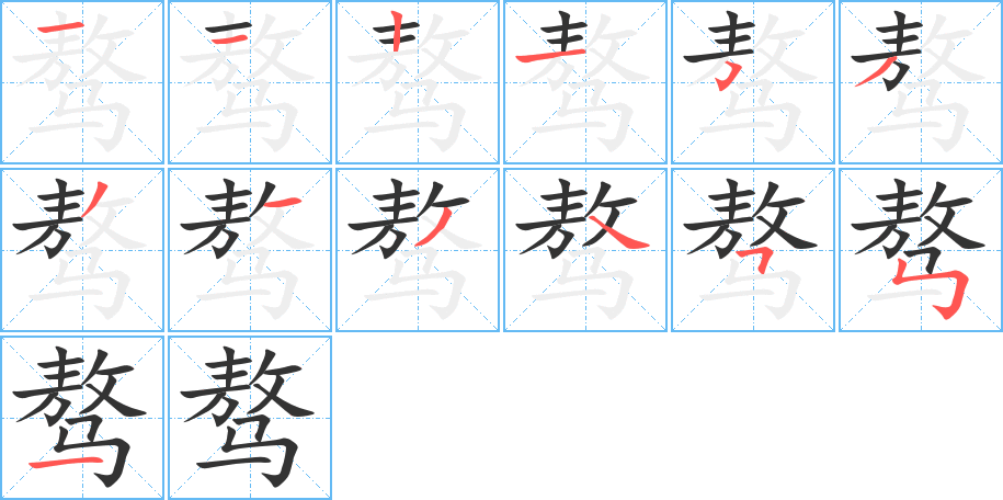 驁字的筆順分步演示