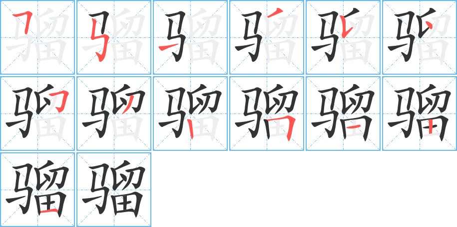 騮字的筆順分步演示