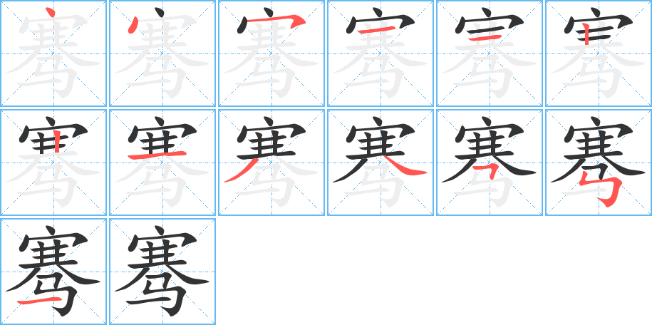 騫字的筆順分步演示