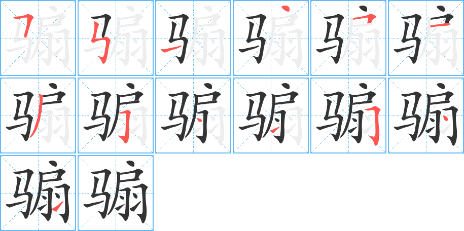 騸字的筆順分步演示