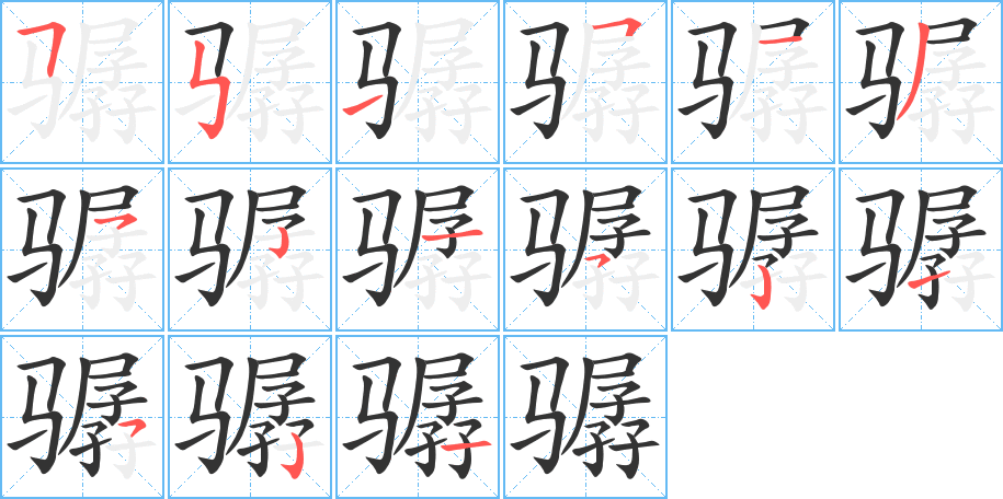 驏字的筆順分步演示