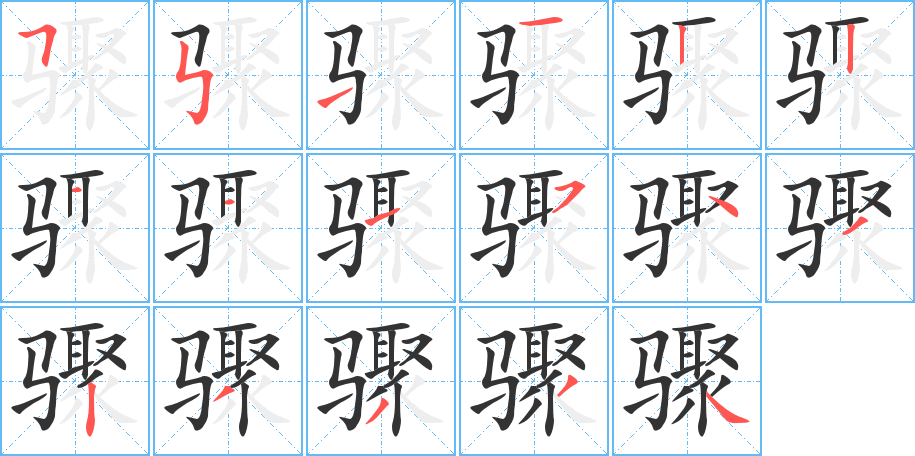 驟字的筆順分步演示