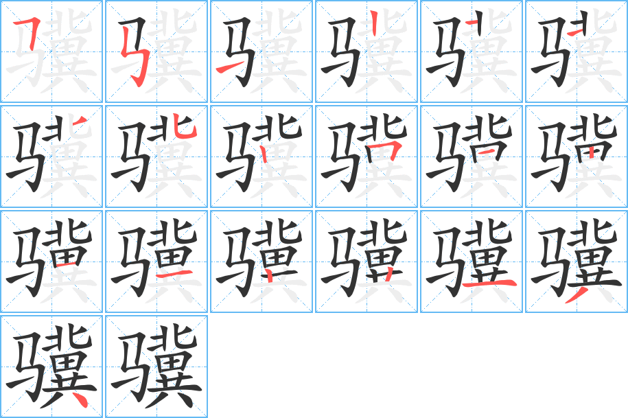 驥字的筆順分步演示