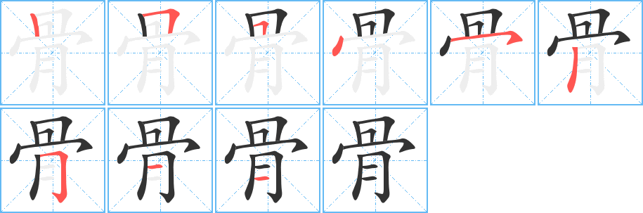 骨字的筆順分步演示