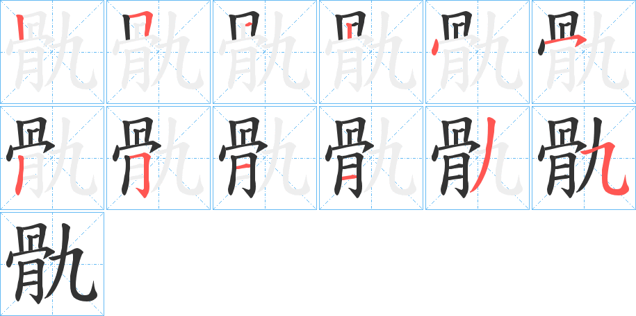 骩字的筆順分步演示