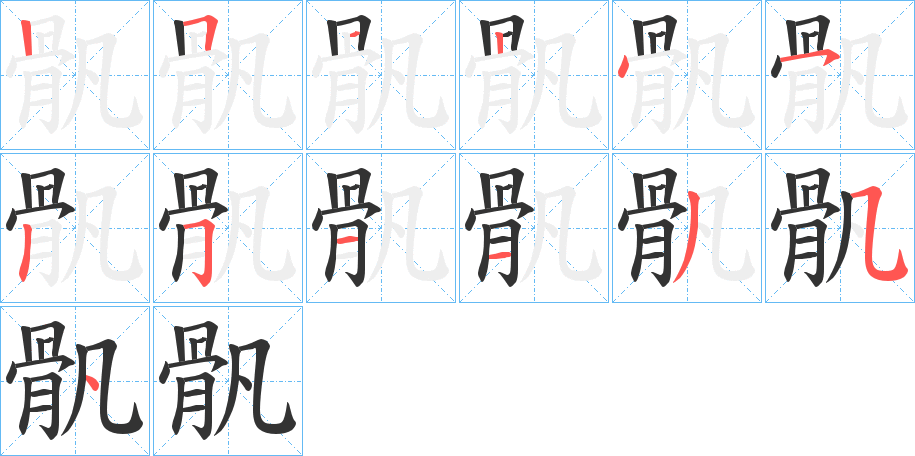 骪字的筆順分步演示