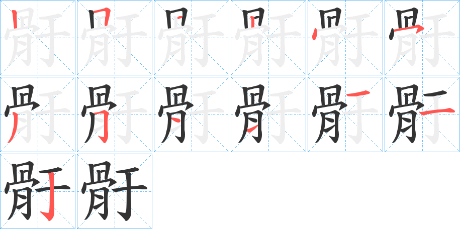 骬字的筆順分步演示