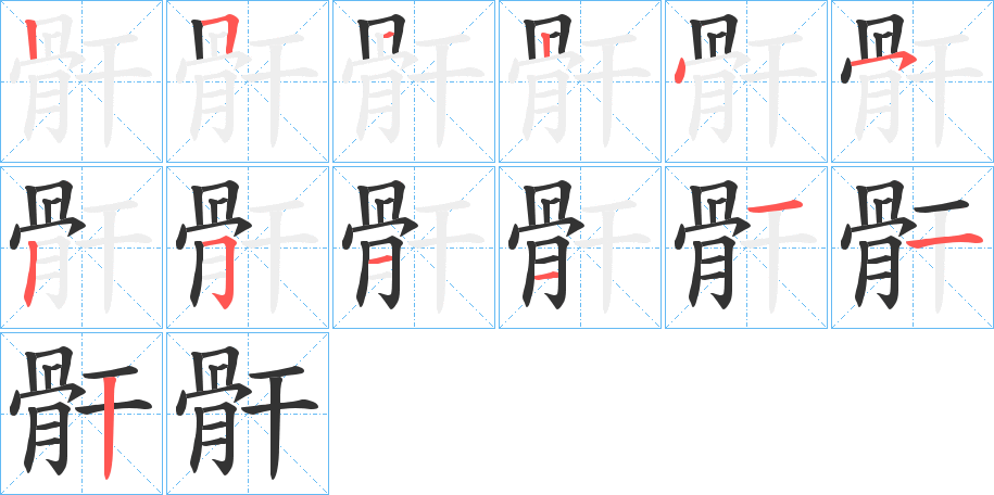 骭字的筆順分步演示