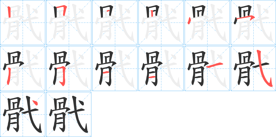 骮字的筆順分步演示