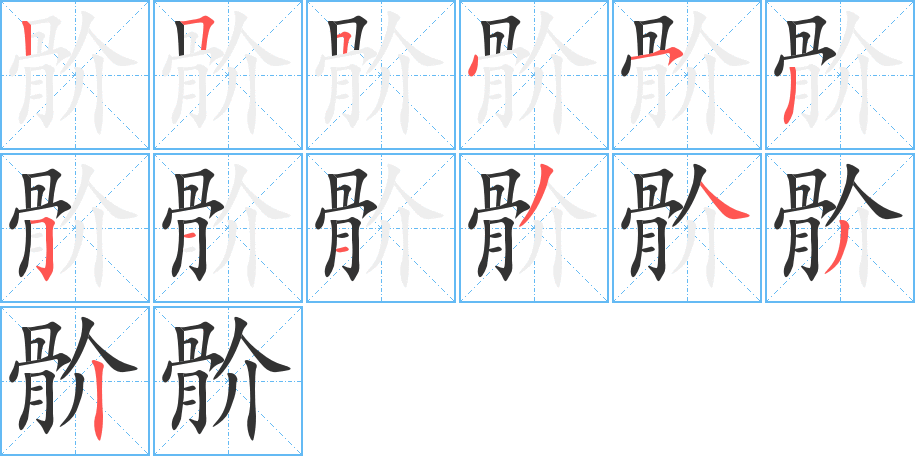 骱字的筆順分步演示