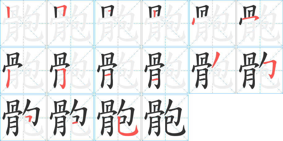 骲字的筆順分步演示